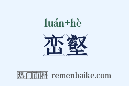 峦壑是什么意思的图片